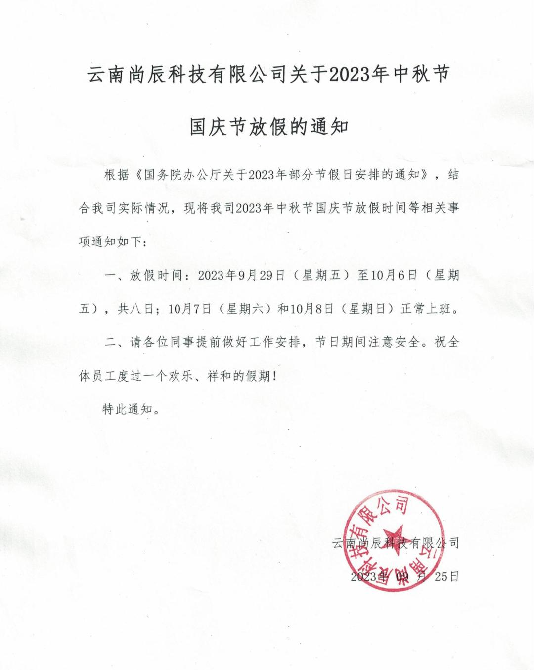 尚辰國(guó)慶放(fàng)假通(tōng)知(zhī)_00.jpg